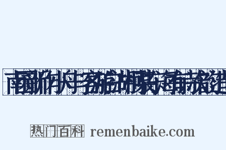 南园新作小舟与客游白湖柯某东海有诗次韵造句是什么意思的图片